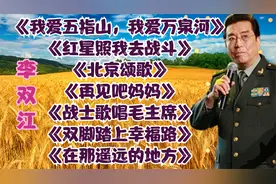 李双江经典老歌<我爱五指山，我爱万泉河><北京颂歌><再见吧妈妈>
