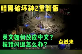 暗黑破坏神2重制版：英文怎么改成中文？报错闪退？看这里