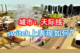 【π】ns上又一款图财害命的游戏《城市：天际线》视频封面