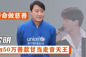 “爱国天王”黎明：力劝香港人不要移民，为50万善款甘当走音天王视频封面