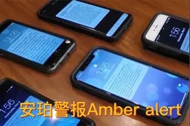 安珀警报系统视频封面