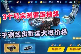 游戏拉风牛：3个号实测钻石工坊抽雷诺，大概会是多少钱永久？