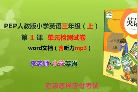 小学英语试卷三年级（上）第1课第一单元检测试卷人教版PEP视频封面