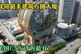 沈阳最独特建筑方圆大厦，租金价格不菲，美国曾评为最丑建筑视频封面