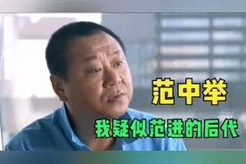 我叫范中举，疑似范进的后代，现在渴望得到一份爱情