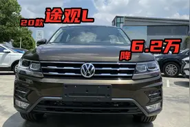 20款途观L直降6.2万，行情怎么样，入手值不值？视频封面