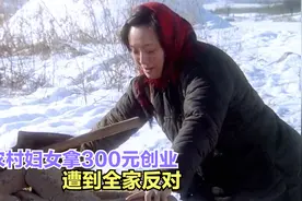 农村妇女拿300元创业，遭到全家反对，结果带领全村致富！视频封面