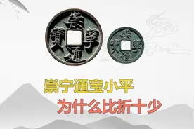 崇宁通宝小平为什么比折十少视频封面