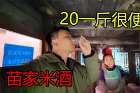 穷游小伙探访苗族人家，苗家米酒一斤20元，不贵很便宜！真好喝视频封面