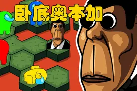 太空狼人杀：船员闯关大挑战，遇见了卧底奥本加，他们能闯过吗？视频封面