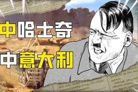 二战坑王意大利：炮轰自家空军元帅，1万意军愣是干不过25人视频封面