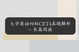 大学英语四级CET4真题解析-长篇阅读【转载】