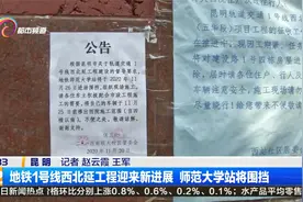 地铁1号线西北延工程迎来新进展 师范大学站将围挡视频封面