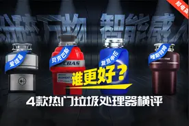 【深度测】垃圾处理器哪家强，知电横评见真章！