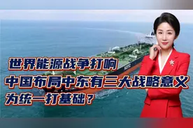 世界能源战争打响！中国布局中东有三大战略意义！为统一打基础？视频封面
