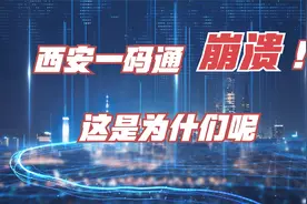 西安一码通再次崩溃，这是为什们呢视频封面