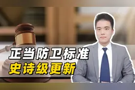 正当防卫标准史诗级更新，拒绝谁受伤谁有理，法律正在行动