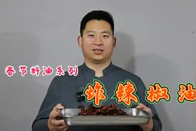 酒店家常菜的秘诀，春节料油系列，炸辣椒油，香而不辣视频封面