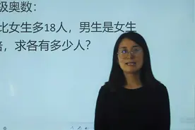 3年级奥数：男生比女生多18人，男生是女生3倍，各有多少人？视频封面