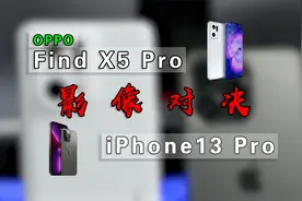 OPPO Find X5 Pro对比iPhone13 Pro，谁才是视频高端玩家?