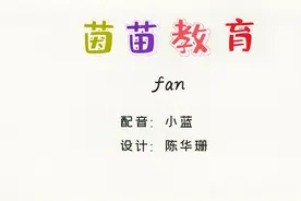 小学四年级上册英语unit1单词学习：fan
