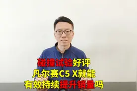 碰撞试验获好评 凡尔赛C5 X就能有效持续提升销量吗视频封面
