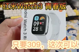 只要309的智能手表，能蓝牙通话！【红米Watch3青春版】