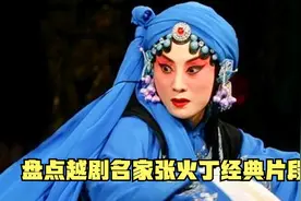 盘点京剧程派张火丁经典片段《六月雪》《荒山泪》《梁祝》视频封面