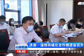 济南——淄博同城化合作推进会召开视频封面