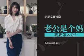 老公是个妈宝怎么办？心理咨询师告诉你，这样做就不用怕视频封面