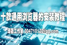 十款通用浏览器的安装视频封面