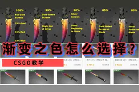 CSGO皮肤教学：渐变之色，如何选择？（蝴蝶刀渐变比例讲解）