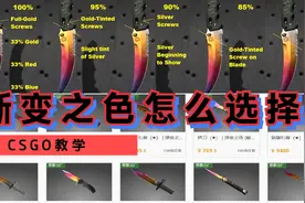 CSGO皮肤教学：渐变之色，如何选择？（蝴蝶刀渐变比例讲解）