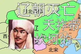 辽朝怎么灭亡的？辽天祚帝坎坷的一生，悲剧的开始与结束。视频封面