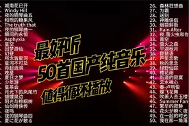 最好听的50首国产纯音乐，没想到中国纯音乐这么厉害值得循环播放视频封面