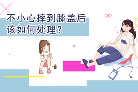 不小心摔到膝盖后，该如何处理？视频封面