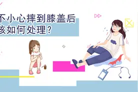 不小心摔到膝盖后，该如何处理？视频封面