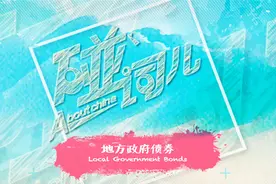 发挥地方政府债券作用 加大资金支持视频封面