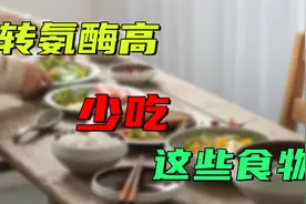 转氨酶高的人：应该少吃这4样东西！避免肝细胞进一步受损视频封面