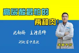 高尿酸最怕的两种肉！你知道吗？过来看！视频封面