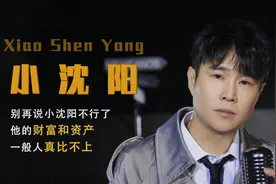 别再说小沈阳不行了，在赵本山庇护下，其财富和资产一般人比不上视频封面