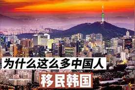 为什么这么多中国人移民韩国视频封面