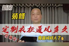 定制衣柜做完通风多久才合适，网上找攻略，正确做法其实是这样。视频封面