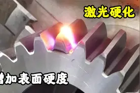 不可思议的激光硬化，高能量激光扫过去，就能增加金属表面硬度视频封面
