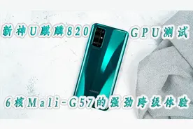 新神U麒麟820 GPU测试 6核Mali-G57的强劲跨级体验视频封面