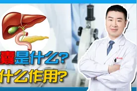 胆囊是什么？为什么说是人体重要的消化器官？该如何检查它呢？视频封面