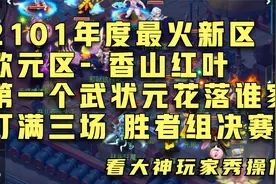梦幻西游：年度最火欧元新区！香山红叶！比武大会决胜局（3）