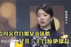 52岁妈妈登台给29岁女儿征婚，女儿一登台，涂磊惊艳：长得挺漂亮视频封面