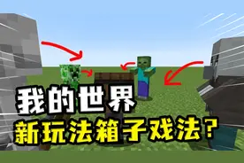 我的世界：新玩法箱子戏法？躲在箱子内不动，怪物不会攻击你