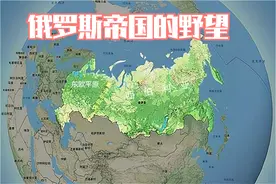 俄罗斯帝国的野望视频封面